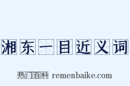 湘东一目近义词是什么意思的图片
